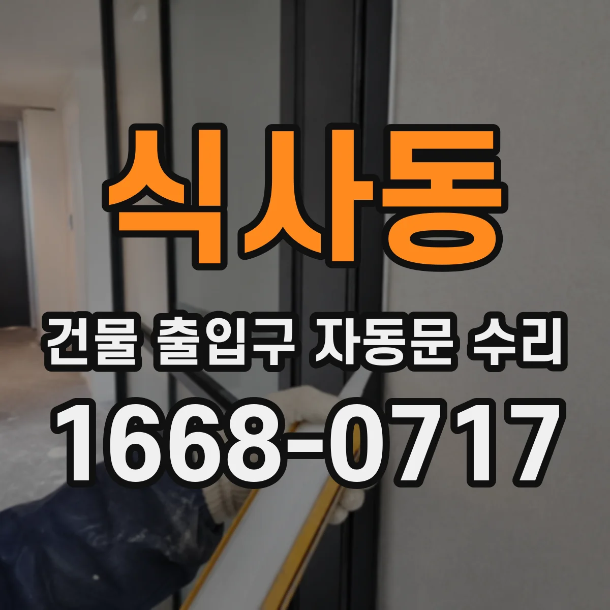 식사동 건물 출입구 자동문 수리 체류감지 동작 교정 및 사용 가이드