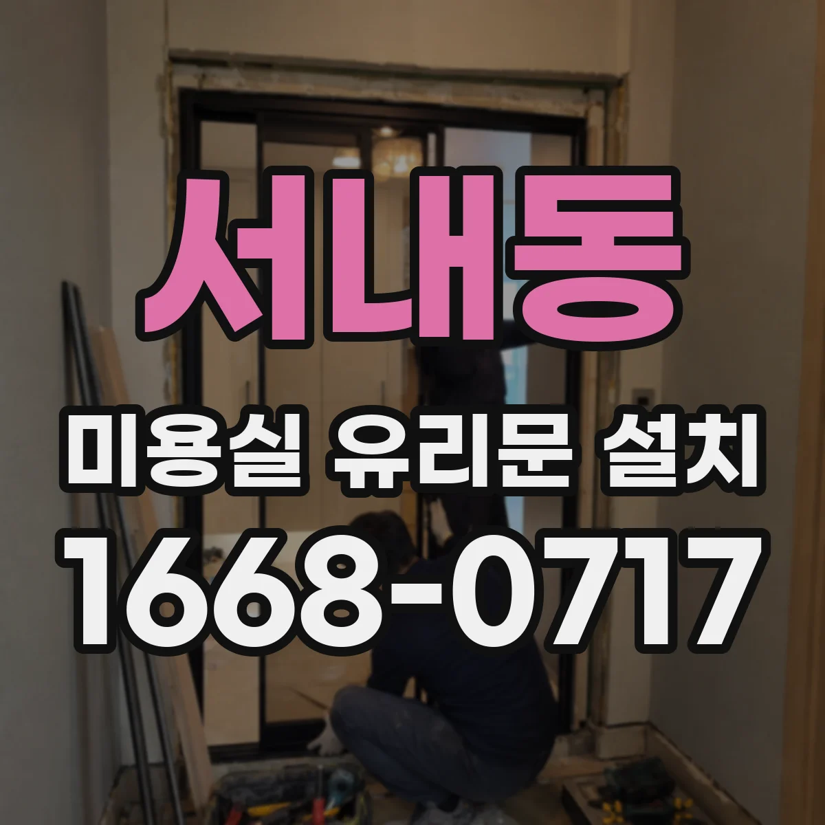 서내동 미용실 유리문 설치