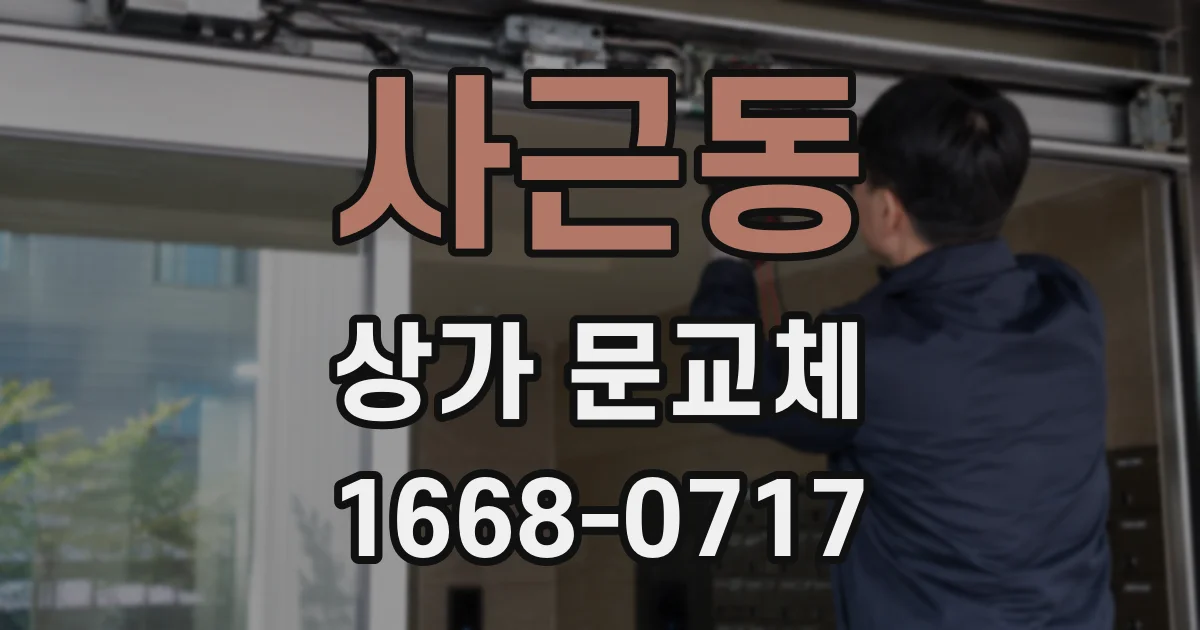 사근동 상가 문교체