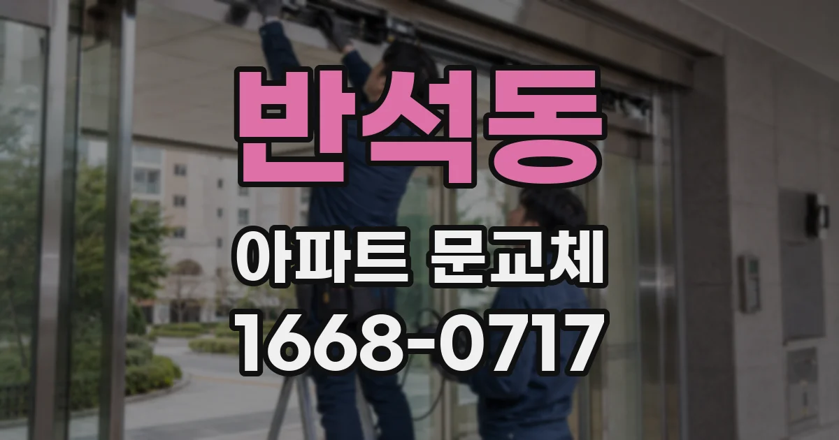 반석동 아파트 문교체
