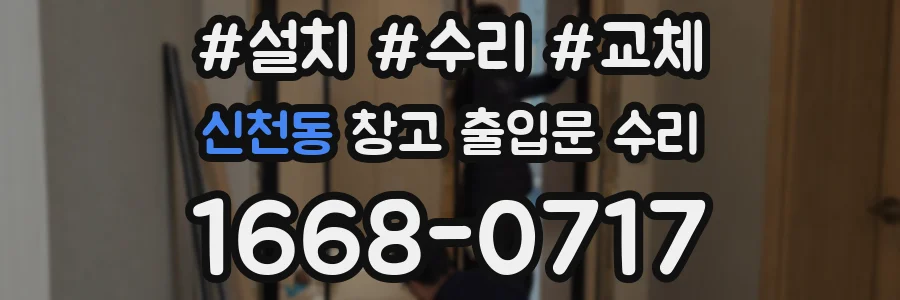 신천동 창고 출입문 수리