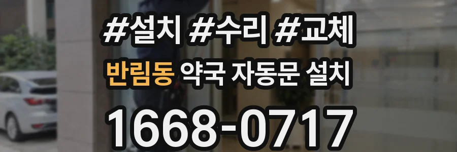 반림동 약국 자동문 설치