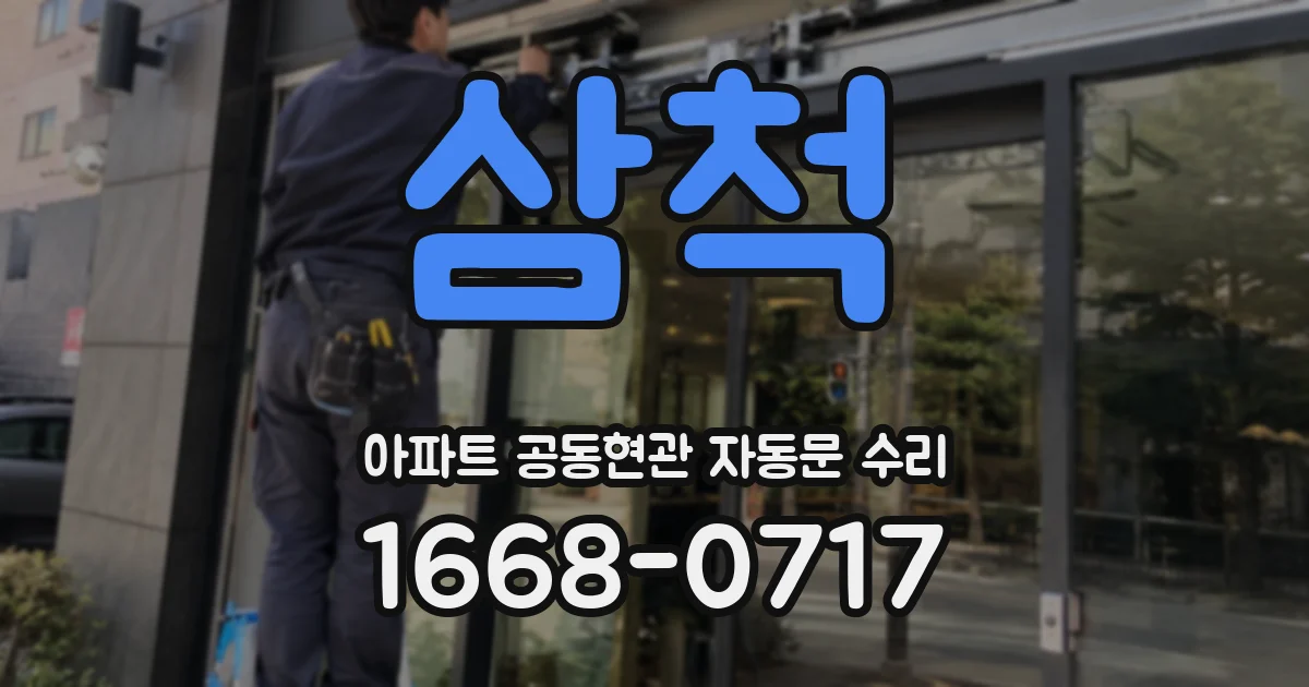 삼척 아파트 공동현관 자동문 수리