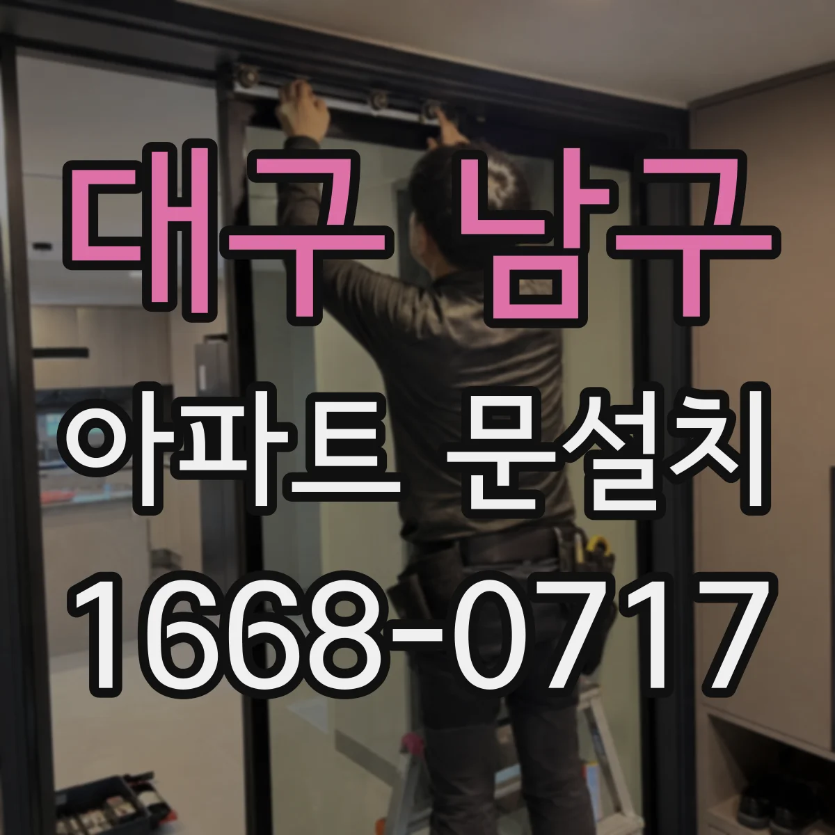 대구 남구 아파트 문설치 야간 보안 강화 도어락 사용 팁