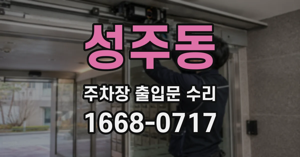 성주동 주차장 출입문 수리