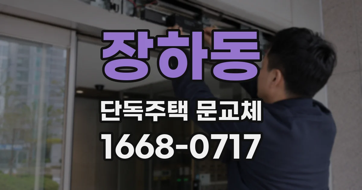 장하동 단독주택 문교체