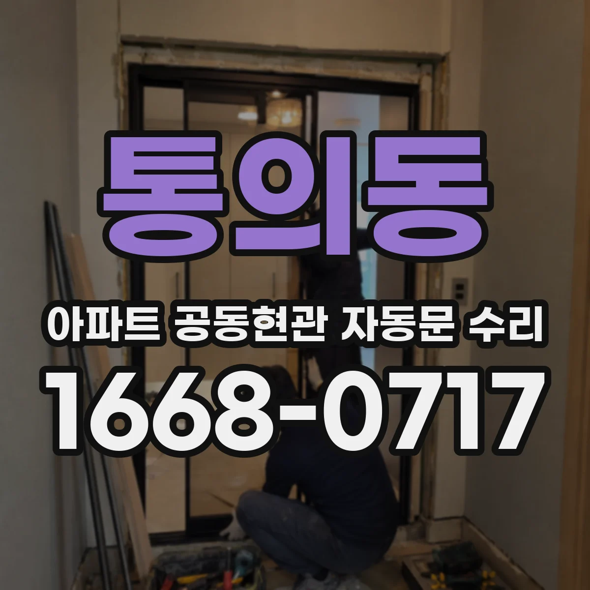 통의동 아파트 공동현관 자동문 수리