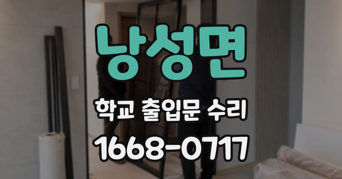 낭성면 학교 출입문 수리