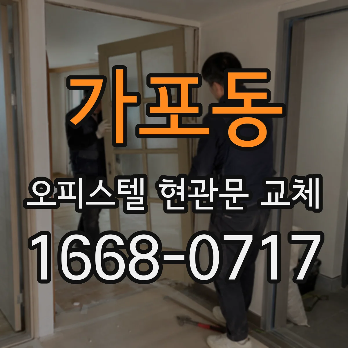 가포동 오피스텔 현관문 교체