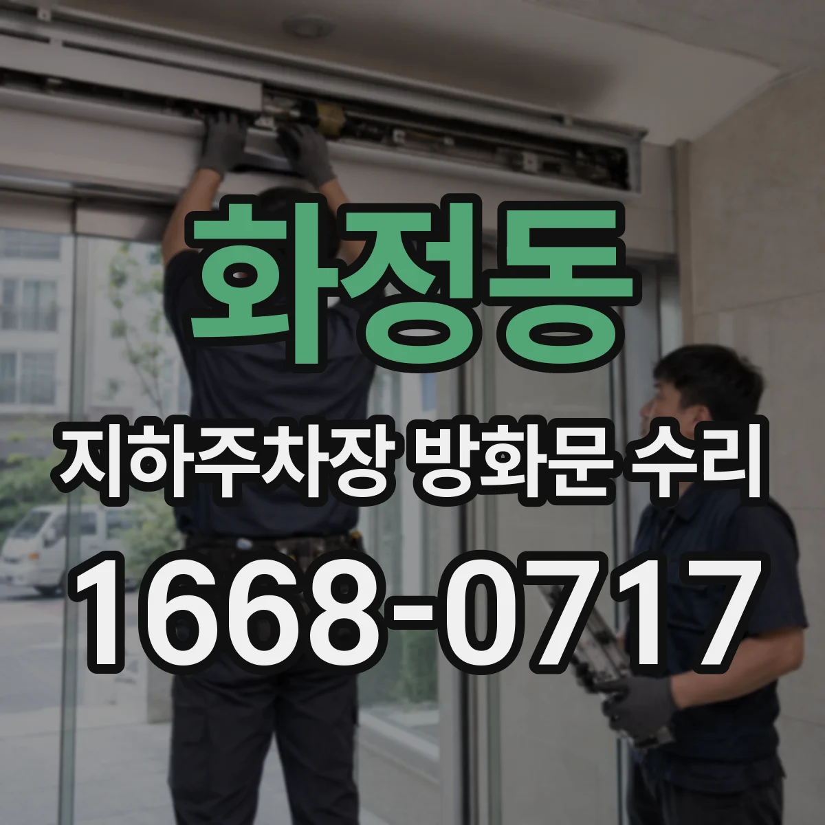 화정동 지하주차장 방화문 수리