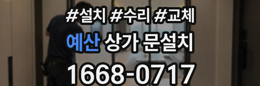 예산 상가 문설치