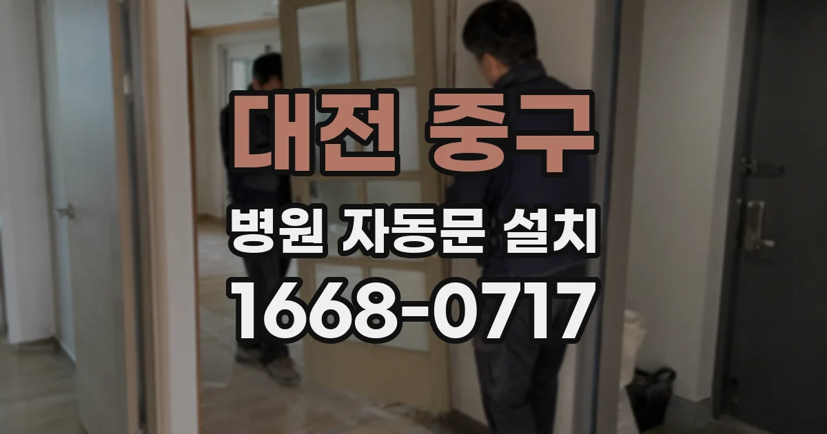 대전 중구 병원 자동문 설치