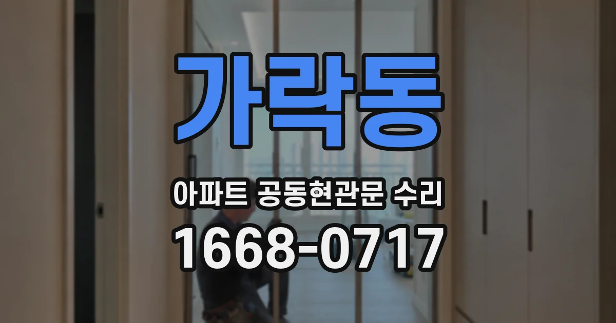가락동 아파트 공동현관문 수리