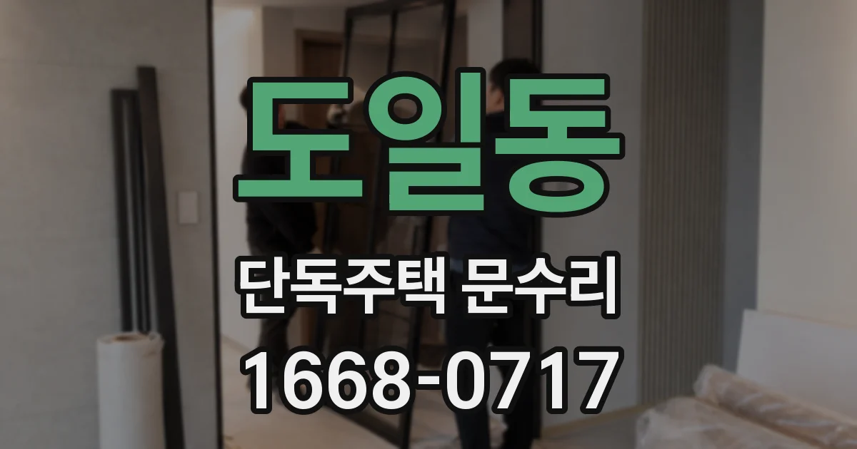 도일동 단독주택 문수리