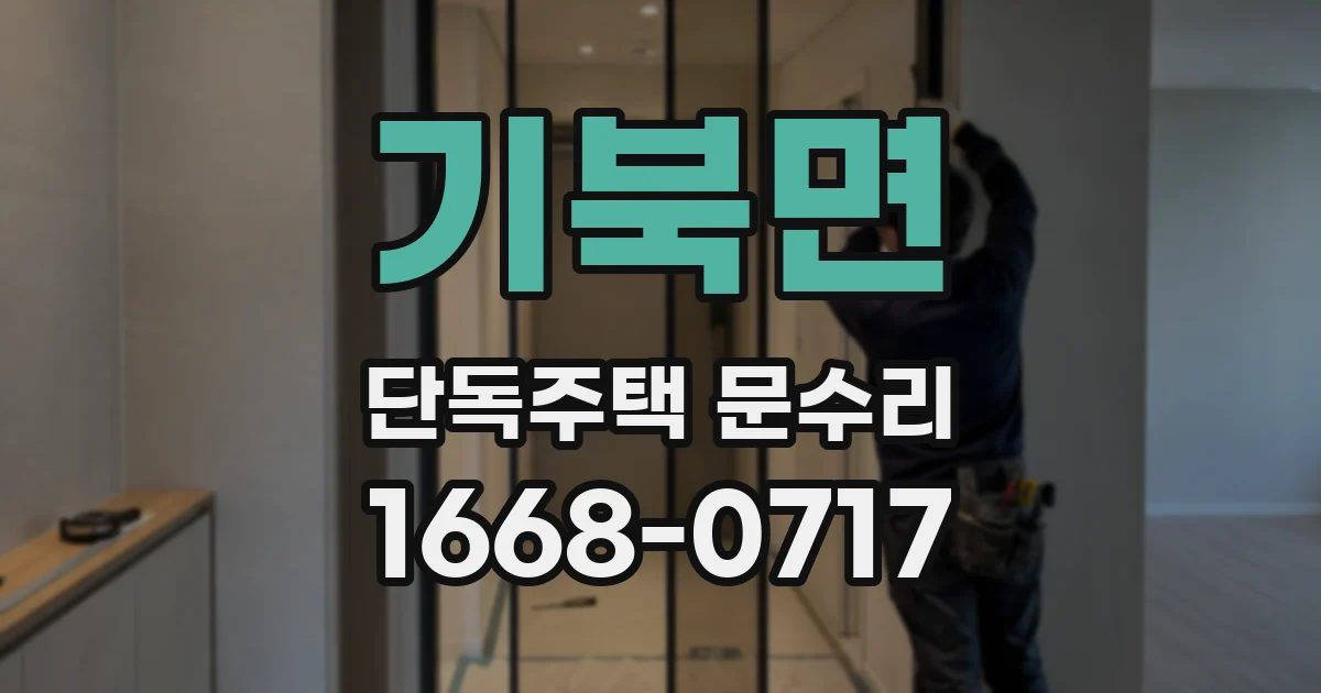 기북면 단독주택 문수리