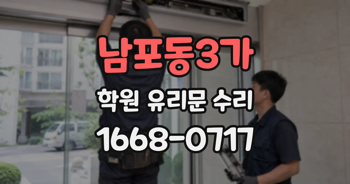 남포동3가 학원 유리문 수리