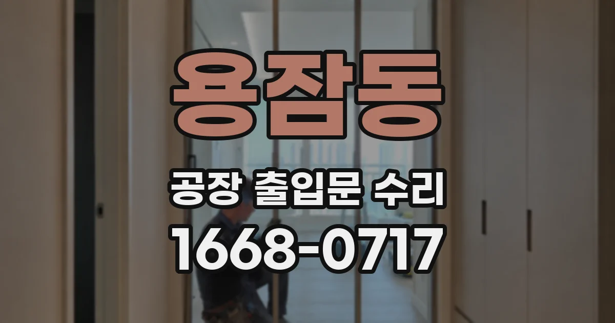 용잠동 공장 출입문 수리