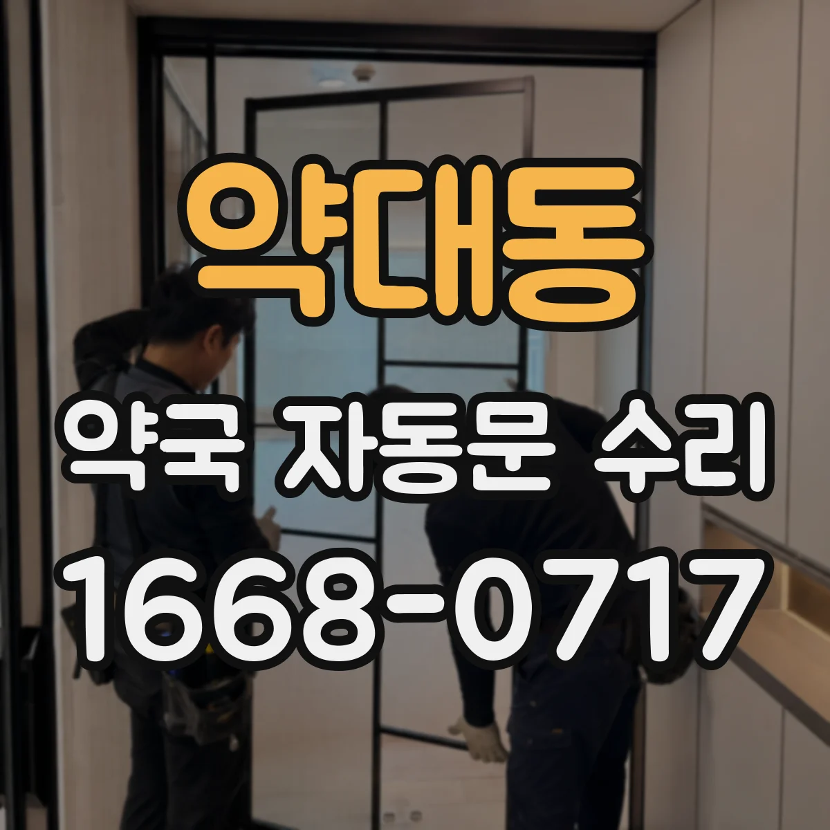 약대동 약국 자동문 수리