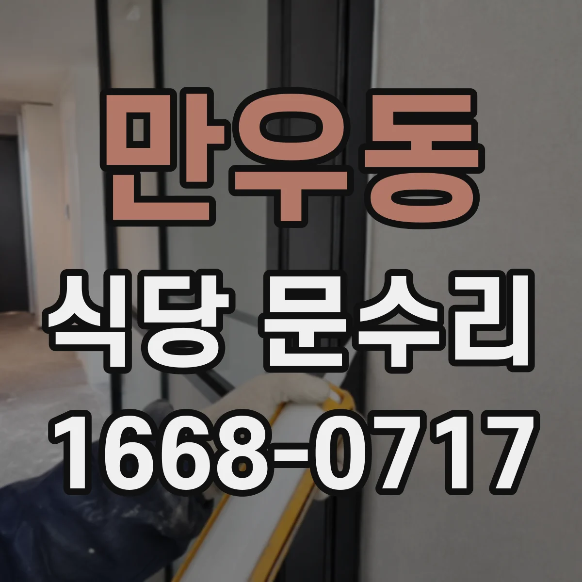 만우동 식당 문수리