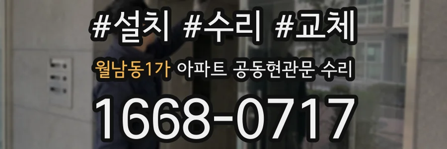 월남동1가 아파트 공동현관문 수리