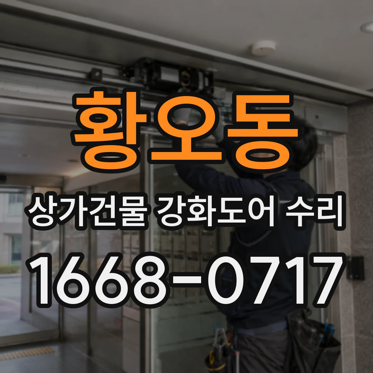 황오동 상가건물 강화도어 수리