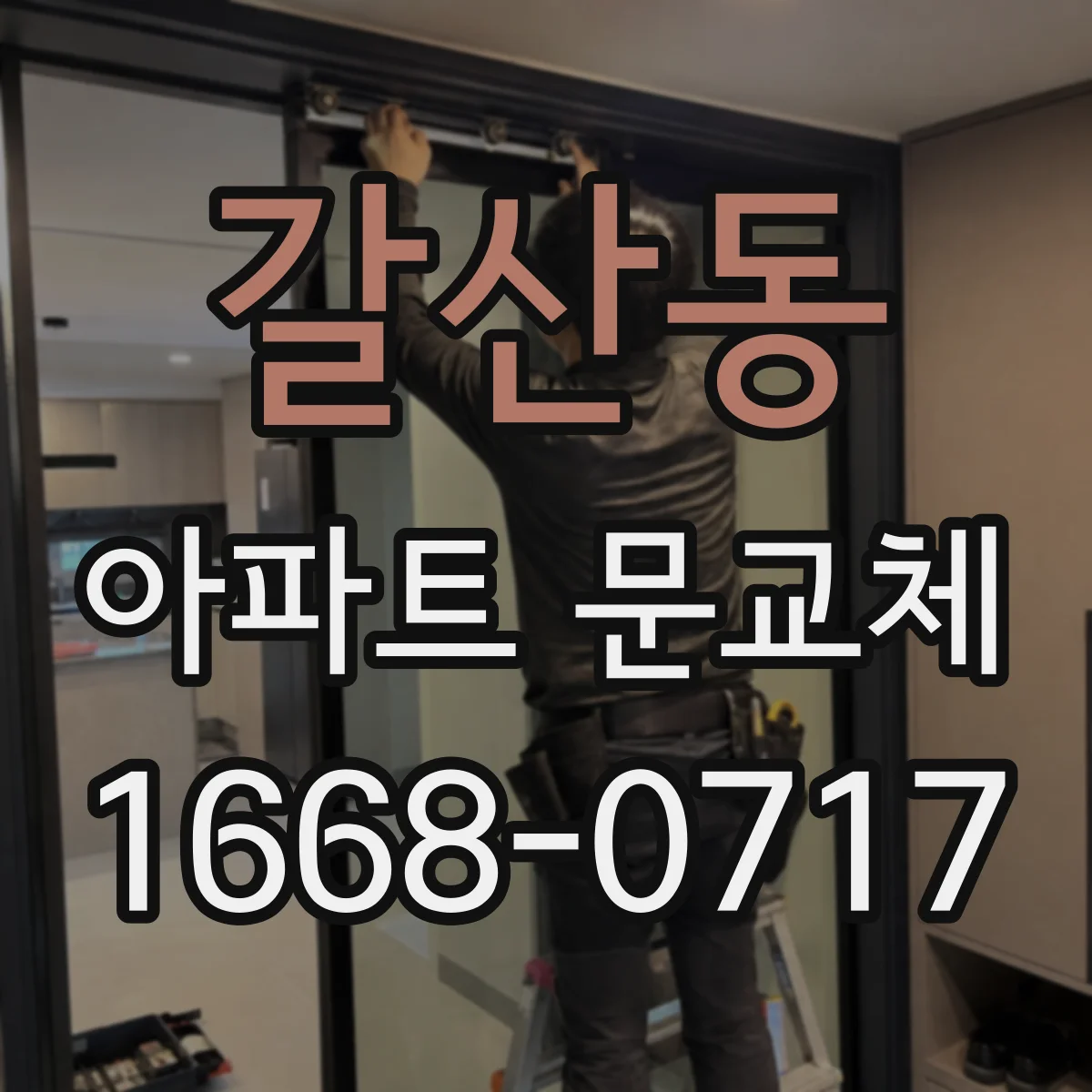 갈산동 아파트 문교체