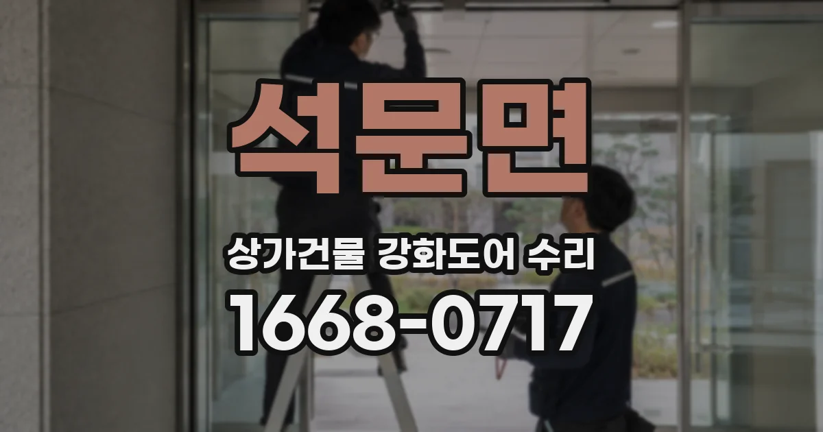 석문면 상가건물 강화도어 수리