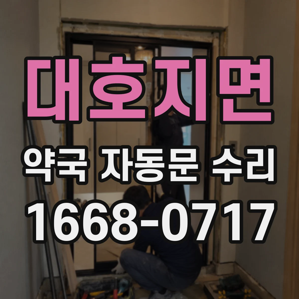 대호지면 약국 자동문 수리