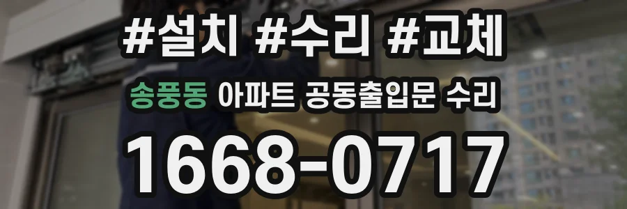 송풍동 아파트 공동출입문 수리