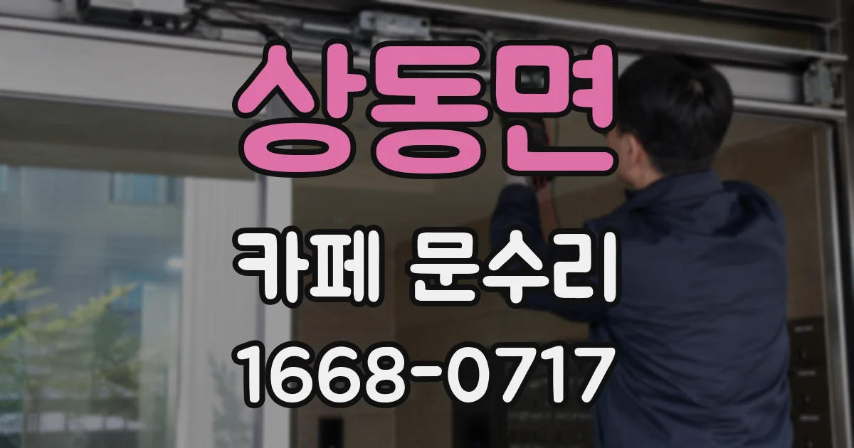 상동면 카페 문수리