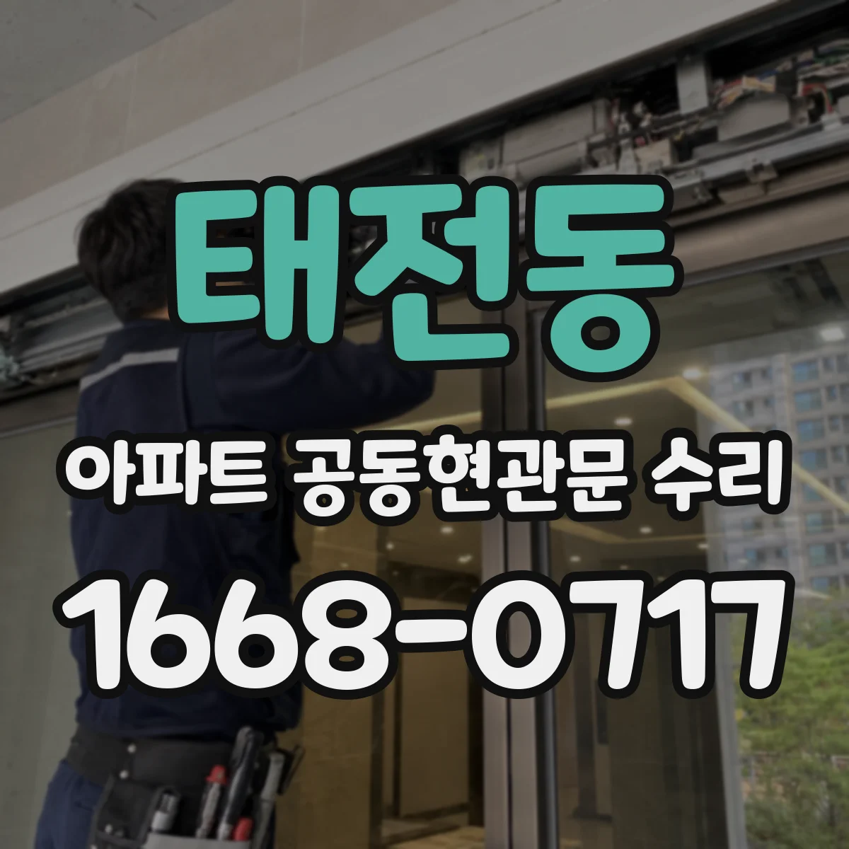 태전동 아파트 공동현관문 수리