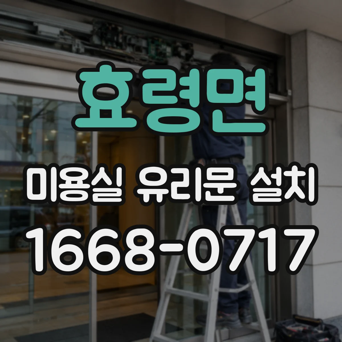 효령면 미용실 유리문 설치