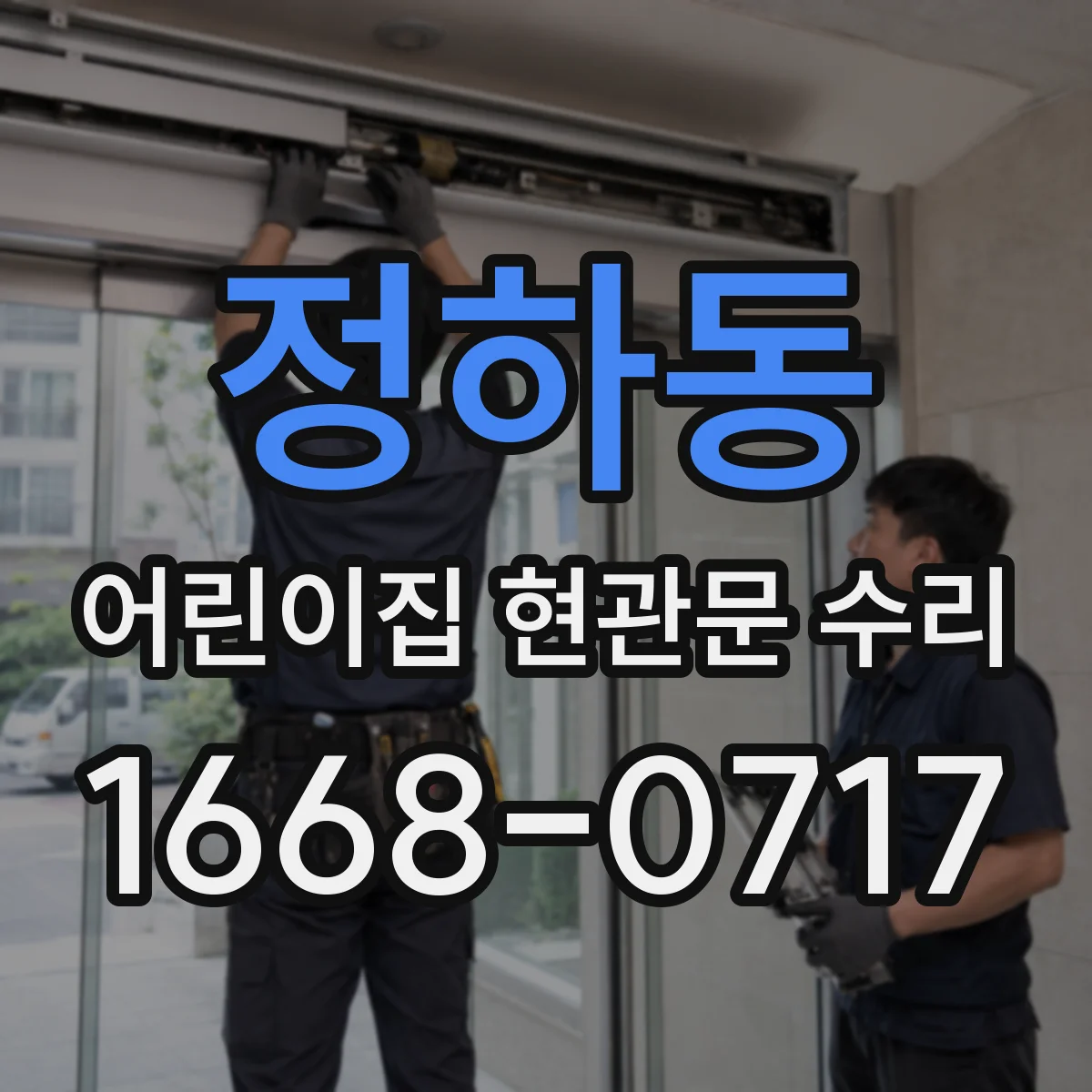 정하동 어린이집 현관문 수리