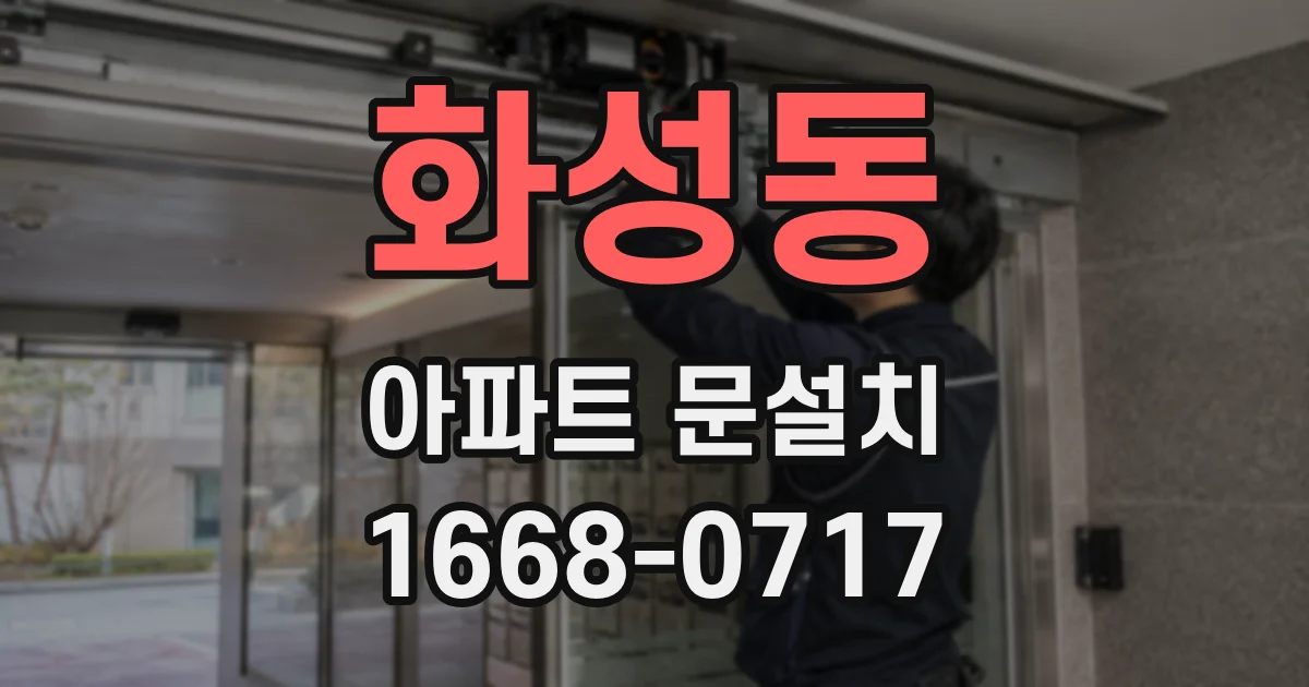 화성동 아파트 문설치