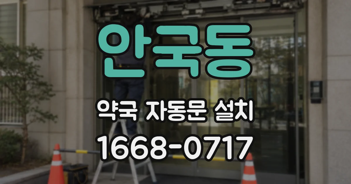 안국동 약국 자동문 설치