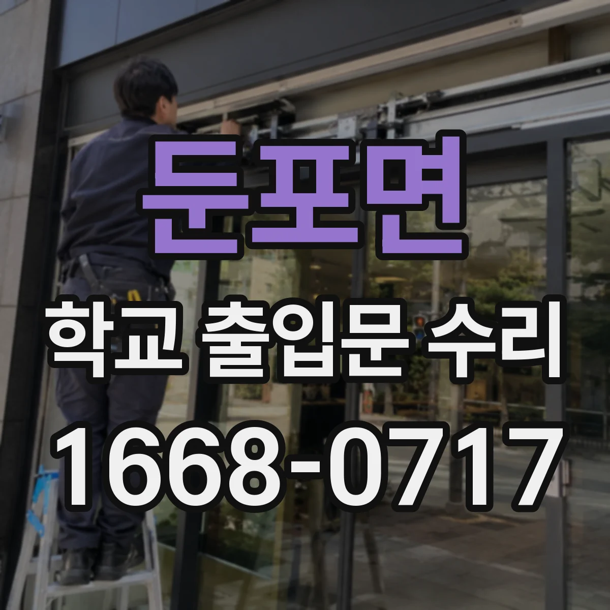 둔포면 학교 출입문 수리