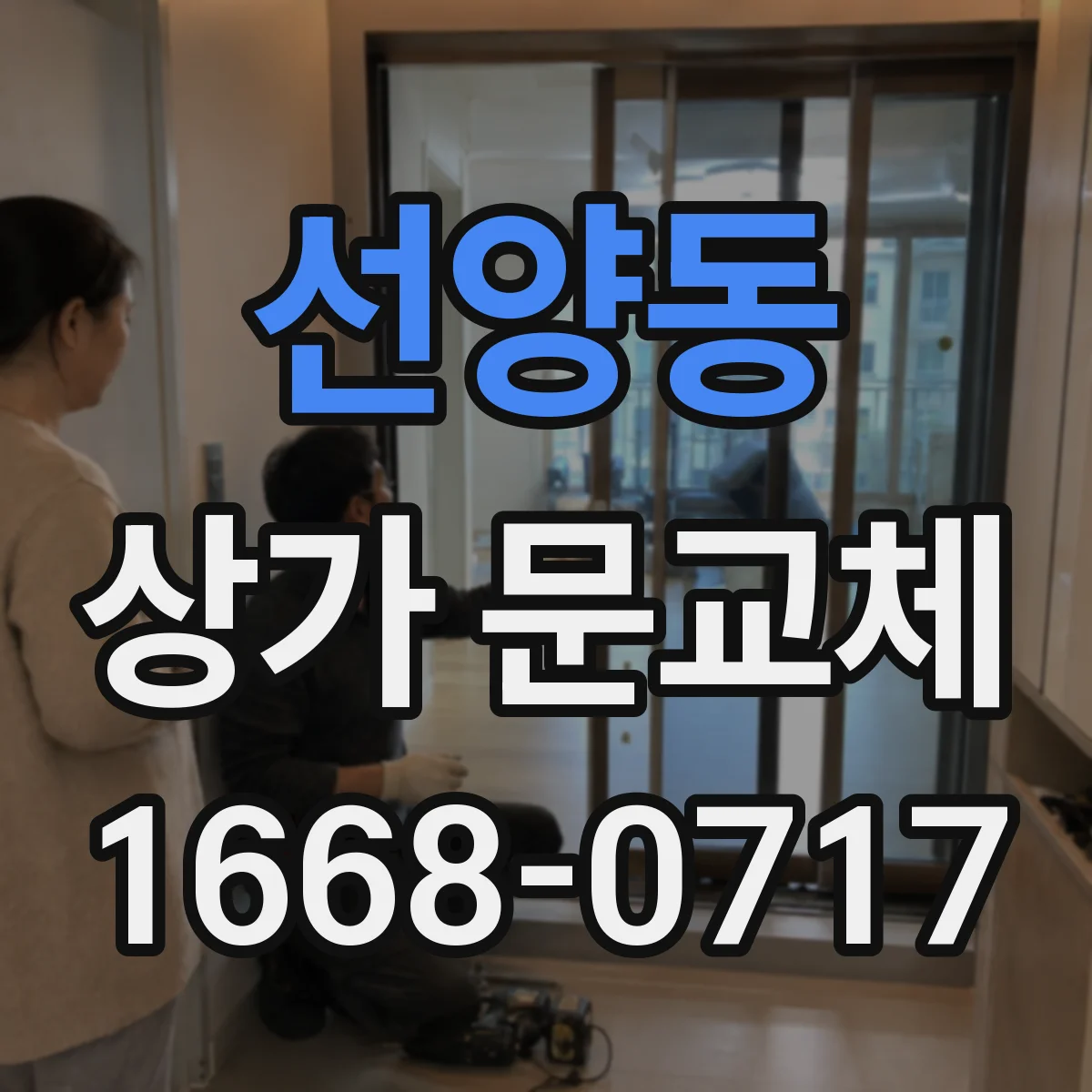 선양동 상가 문교체