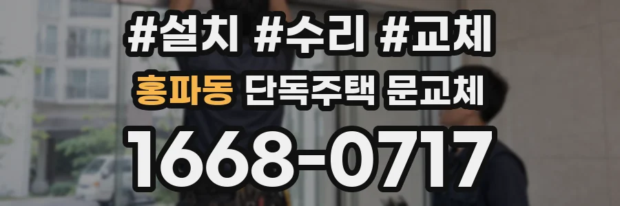 홍파동 단독주택 문교체