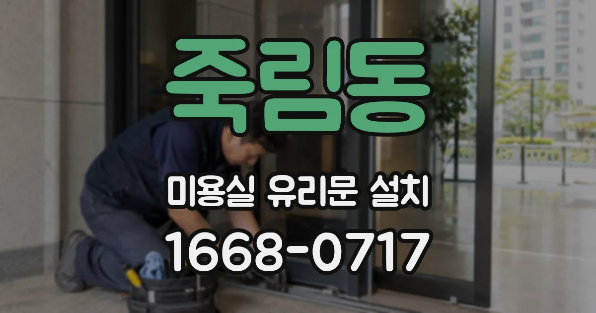 죽림동 미용실 유리문 설치