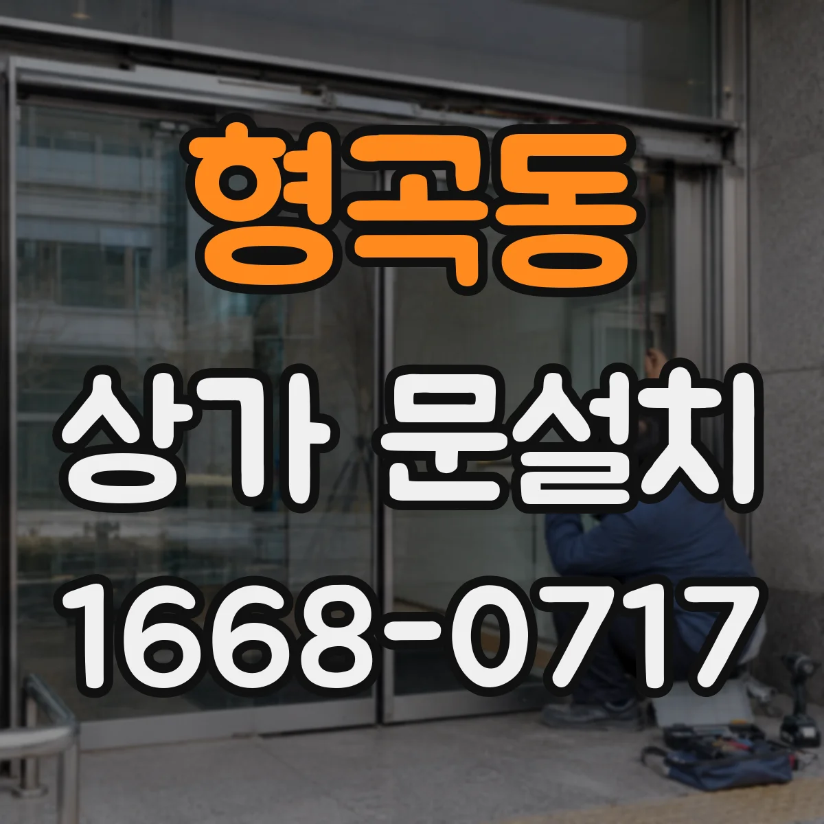 형곡동 상가 문설치