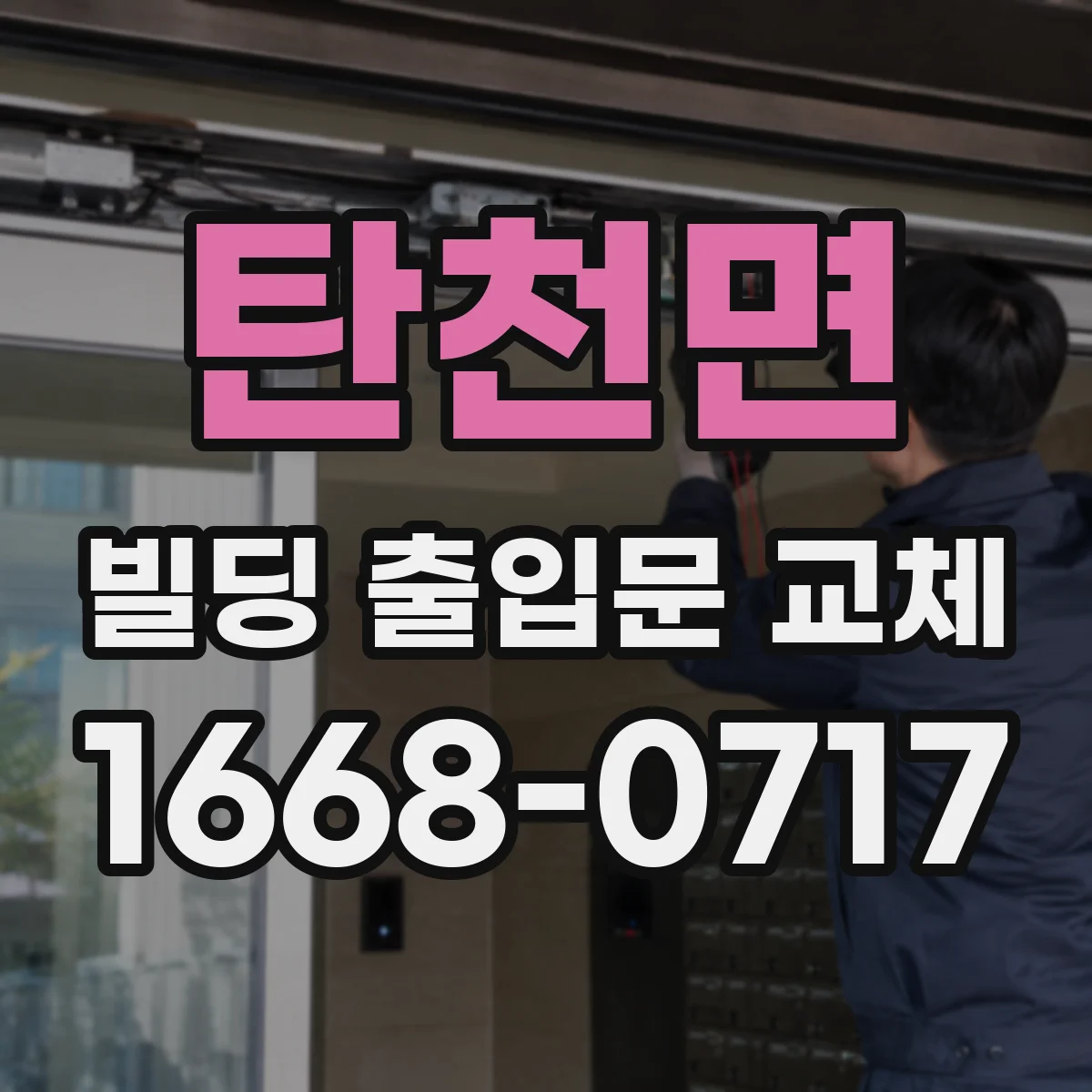 탄천면 빌딩 출입문 교체