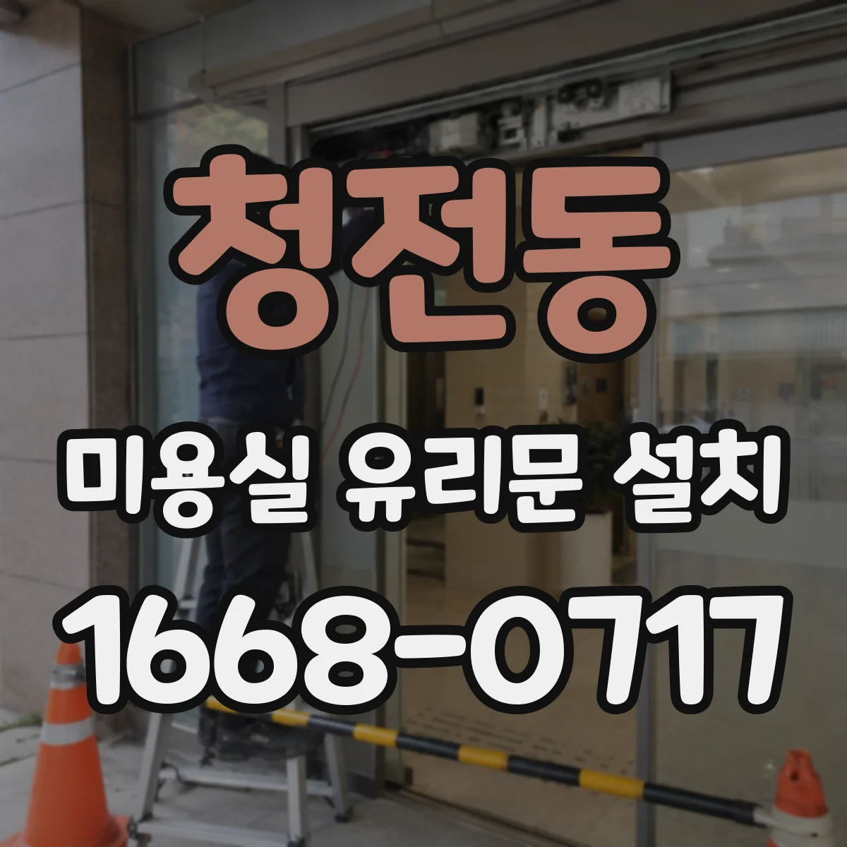 청전동 미용실 유리문 설치