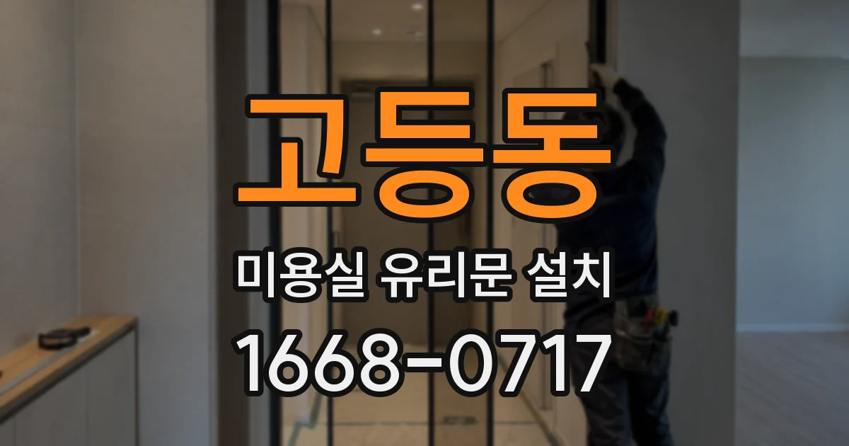 고등동 미용실 유리문 설치