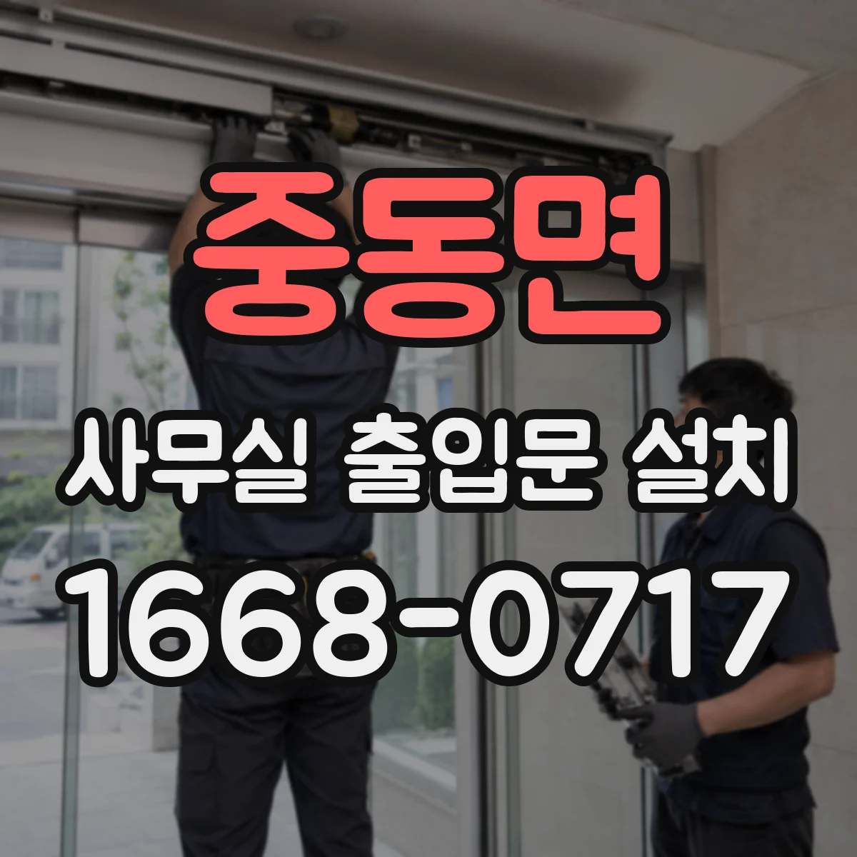 중동면 사무실 출입문 설치