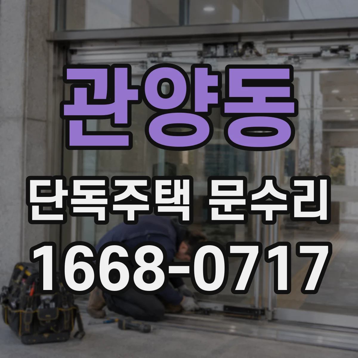 관양동 단독주택 문수리