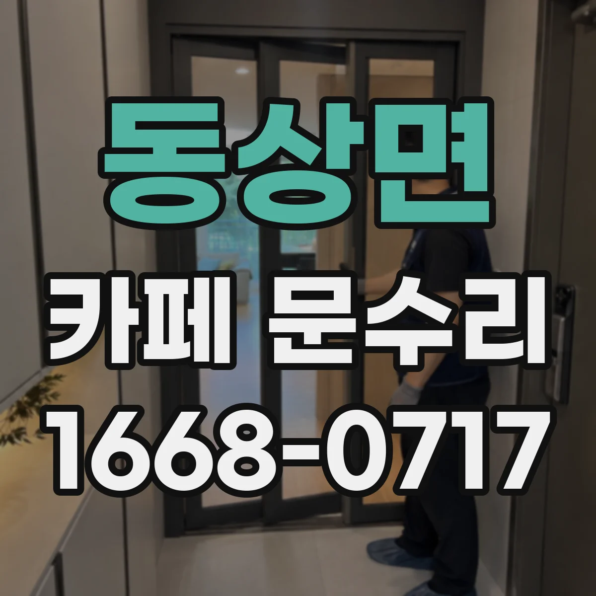 동상면 카페 문수리