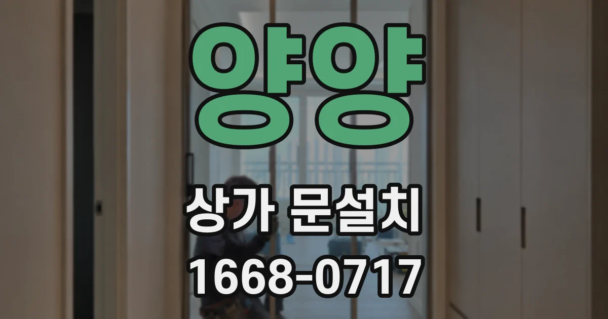 양양 상가 문설치