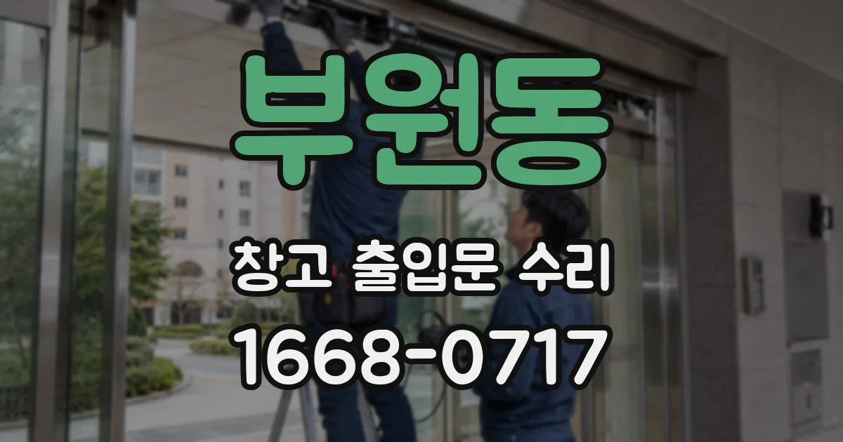 부원동 창고 출입문 수리