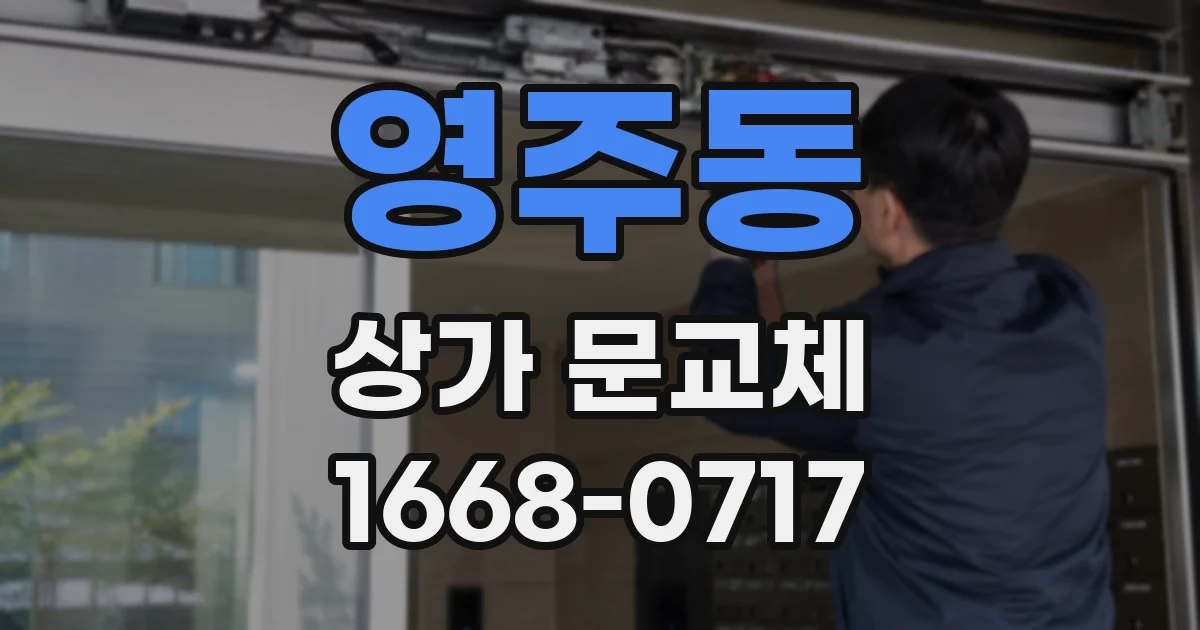 영주동 상가 문교체
