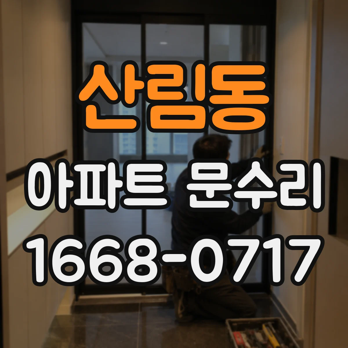 산림동 아파트 문수리